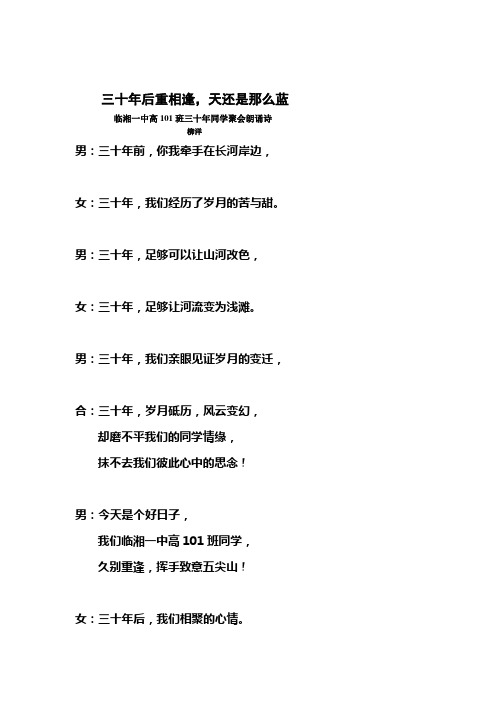 临湘一中高101班三十年同学聚会朗诵诗