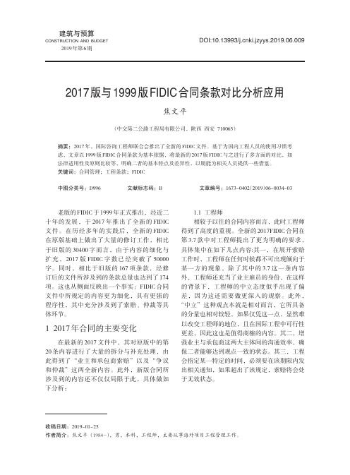 2017版与1999版FIDIC合同条款对比分析应用