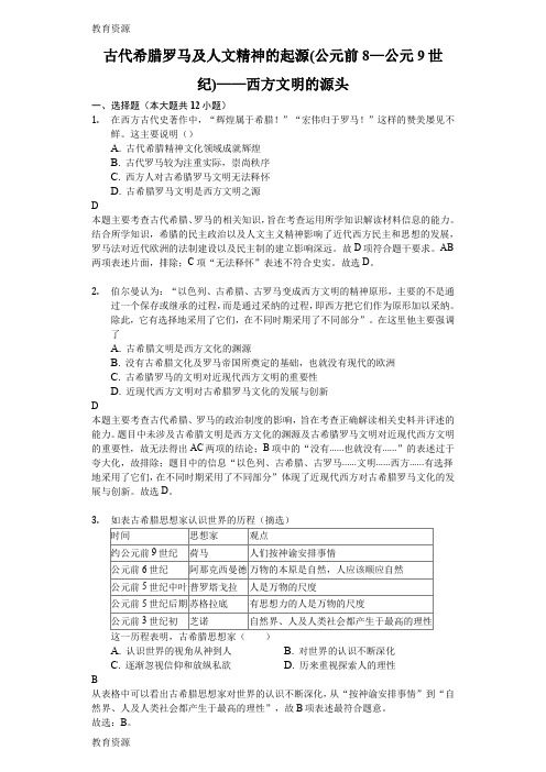 【教育资料】高考二轮复习通史反馈：古代希腊罗马及人文精神的起源(公元前8—公元9世纪)——西方文明的源头