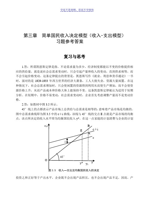 第三章简单国民收入决定模型习题答案