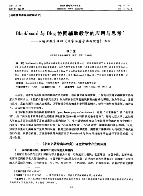 Blackboard与Blog协同辅助教学的应用与思考——以通识教育课程《名家名著导读与欣赏》为例