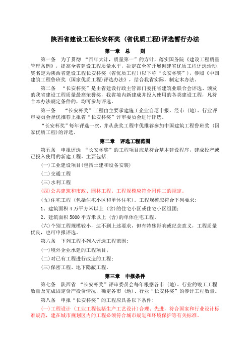 陕西省建设工程长安杯奖-(省优质工程)评选暂行办法