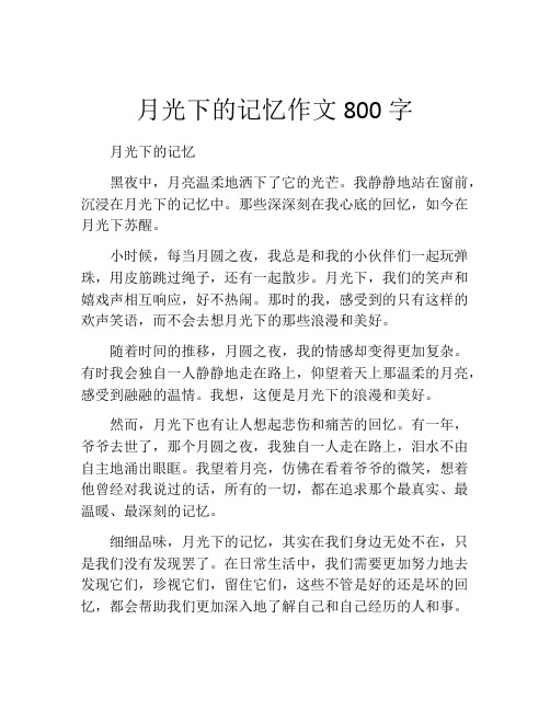 月光下的记忆作文800字