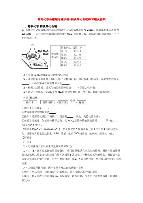 高考化学易错题专题训练-钠及其化合物练习题及答案