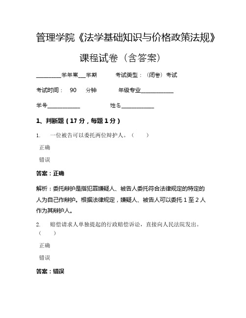 管理学院《法学基础知识与价格政策法规》考试试卷(2223)