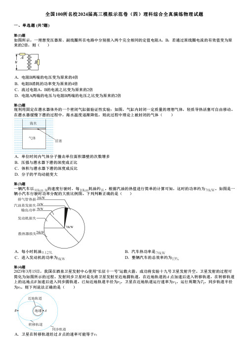 全国100所名校2024届高三模拟示范卷(四)理科综合全真演练物理试题