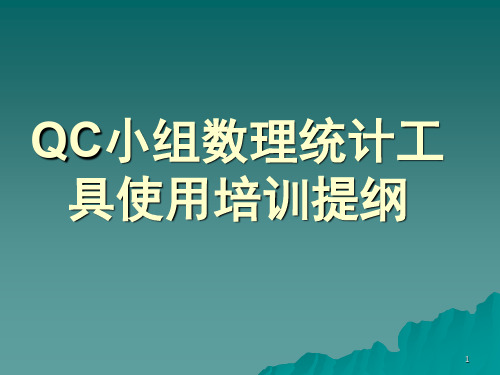 QC小组的数据统计基本知识(含新、老七工具)