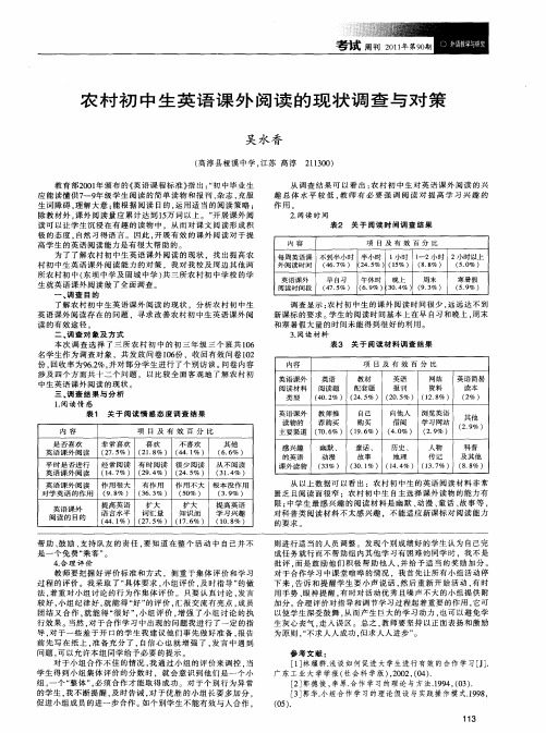 农村初中生英语课外阅读的现状调查与对策