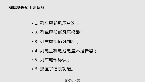 铁路货车列尾装置PPT课件