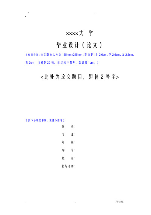 毕业论文标准格式模板-论文正确格式模板