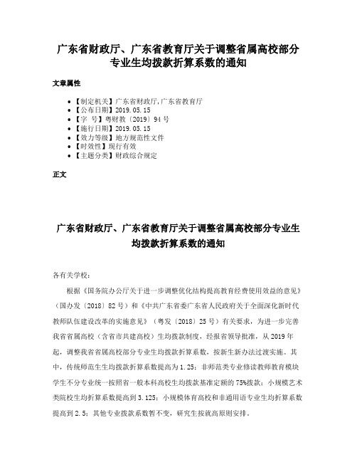 广东省财政厅、广东省教育厅关于调整省属高校部分专业生均拨款折算系数的通知