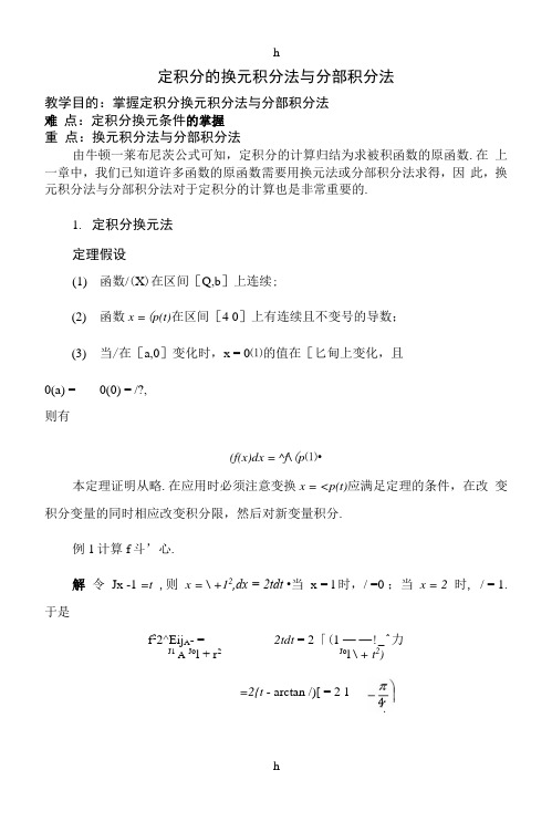 定积分及换元积分法与分部积分法