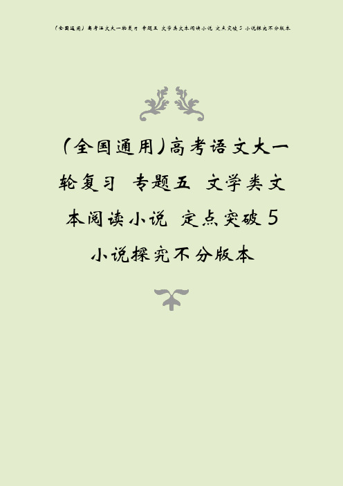 (全国通用)高考语文大一轮复习 专题五 文学类文本阅读小说 定点突破5 小说探究不分版本