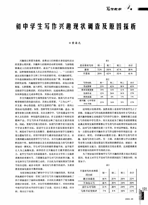 初中学生写作兴趣现状调查及原因探祈