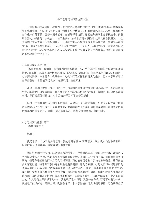 小学老师实习报告优秀5篇