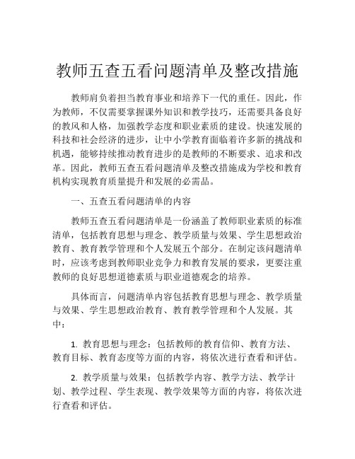 教师五查五看问题清单及整改措施