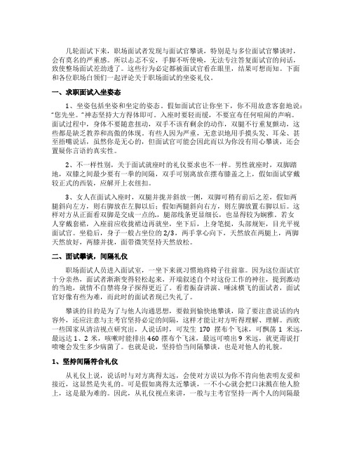 职场面试的坐姿礼仪有哪些