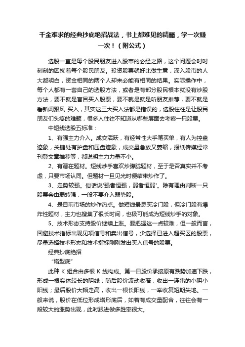 千金难求的经典抄底绝招战法，书上都难见的精髓，学一次赚一次！（附公式）