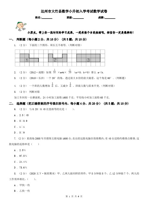 达州市大竹县数学小升初入学考试数学试卷