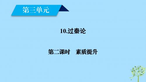 高中语文10过秦论(第2课时)课件新人教版必修3