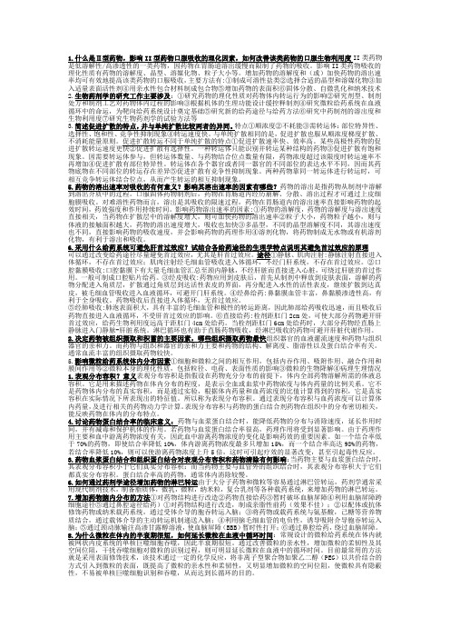 生物药剂学重点