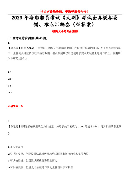 2023年海船船员考试《大副》考试全真模拟易错、难点汇编叁(带答案)试卷号：44