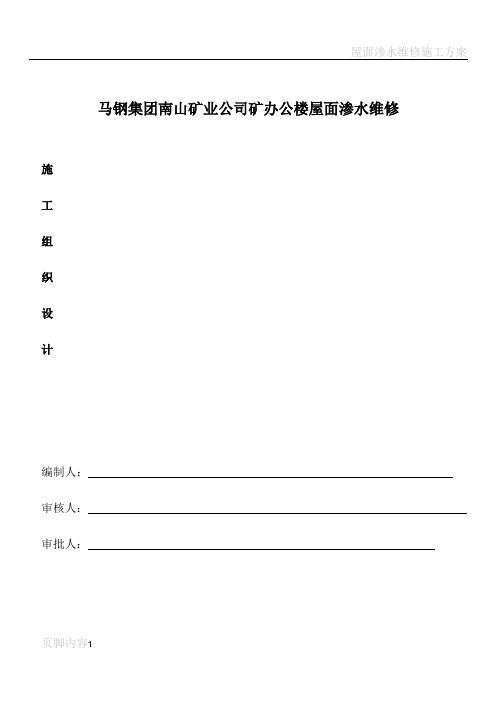 屋面渗水维修施工组织设计方案