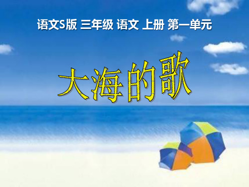 S版三年级语文上册《大海的歌》PPT课件(2篇)