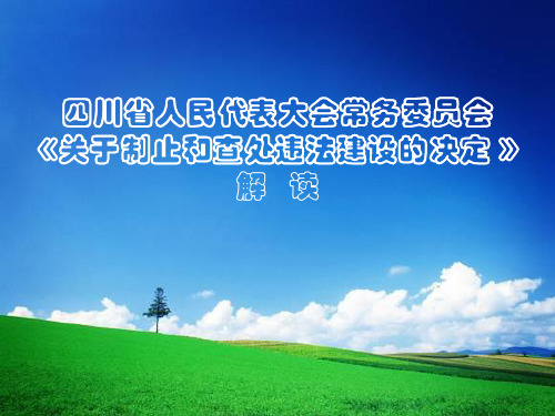 四川省人民代表大会常务委员会《关于制止和查处违法建设的决定》解读