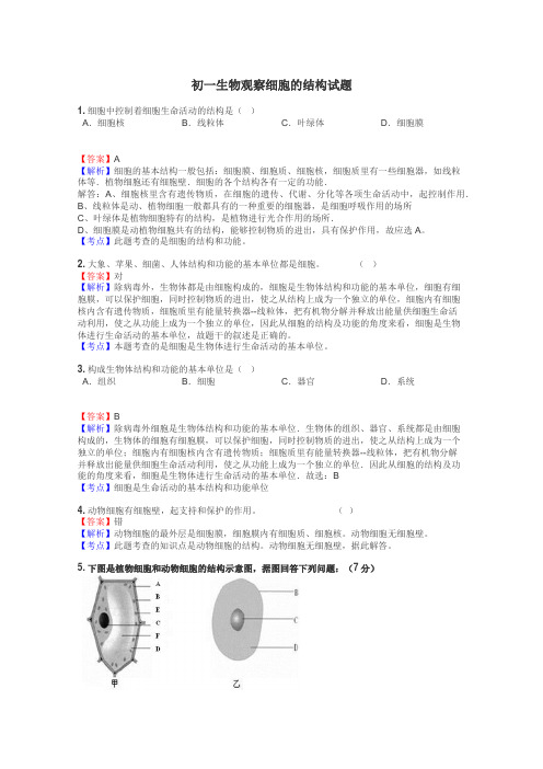 初一生物观察细胞的结构试题
