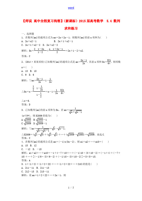 【师说 高中全程复习构想】(新课标)2015届高考数学 5.4 数列求和练习