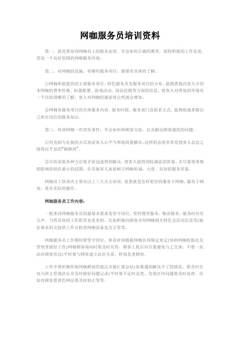 网咖服务员培训资料
