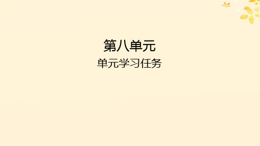 新教材同步系列2024春高中语文第八单元单元学习任务课件部编版必修下册