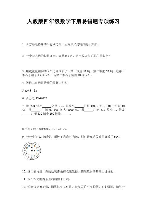 人教版四年级数学下册易错题专项练习