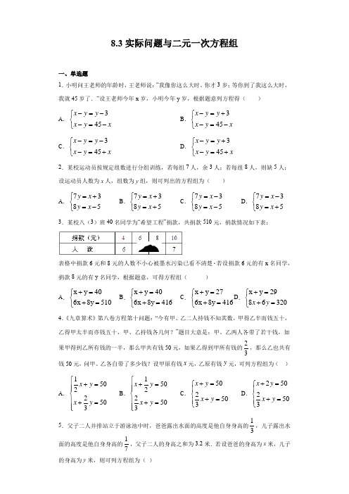 2020-2021学年人教版七年级下册数学 8.3实际问题与二元一次方程组(含答案)