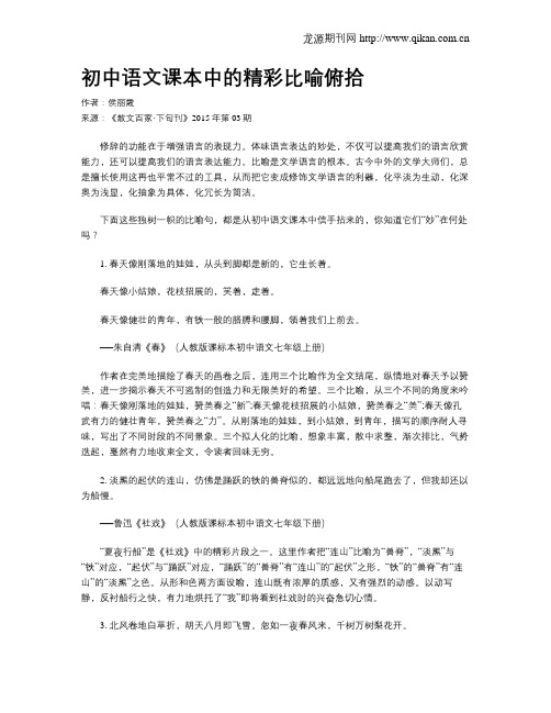 初中语文课本中的精彩比喻俯拾