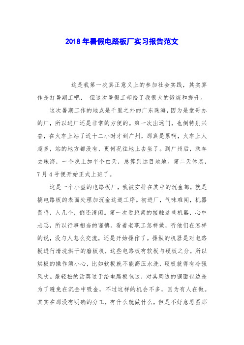 2018年暑假电路板厂实习报告范文