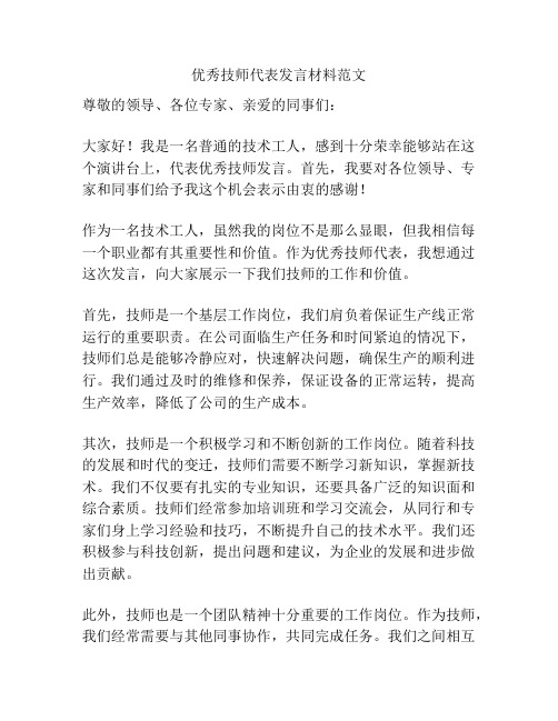 优秀技师代表发言材料范文