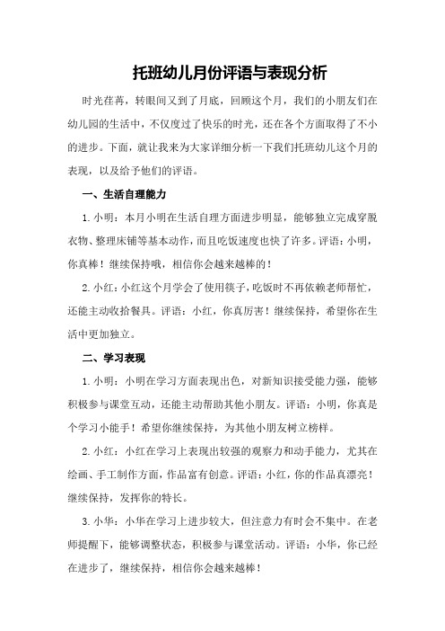 托班幼儿月份评语与表现分析