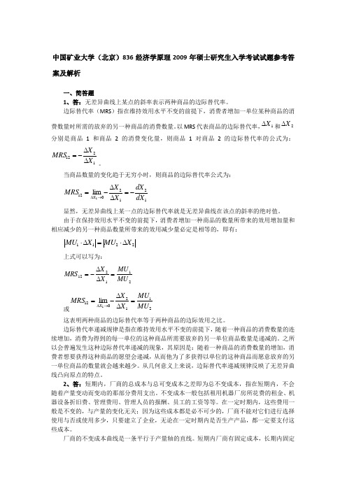 2009年中国矿业大学(北京)836经济学原理考研真题