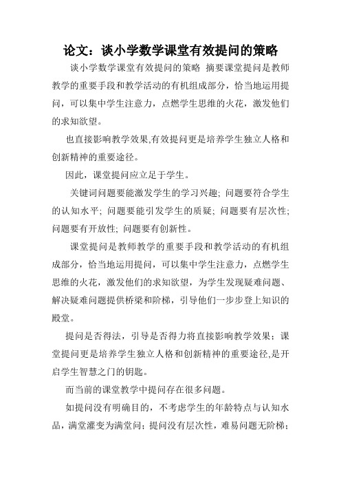 论文:谈小学数学课堂有效提问的策略.doc