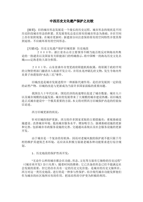 中西历史文化遗产保护之比较