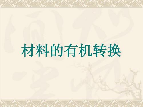 3、材料有机转化实践