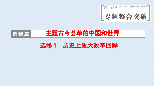 2020版高考历史(江苏专用)二轮课件:第1部分 选修篇 选修1 历史上重大改革回眸