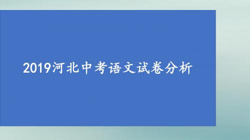 河北省2019中考语文试卷分析课件