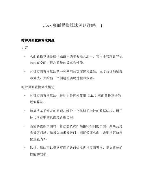 clock页面置换算法例题详解(一)