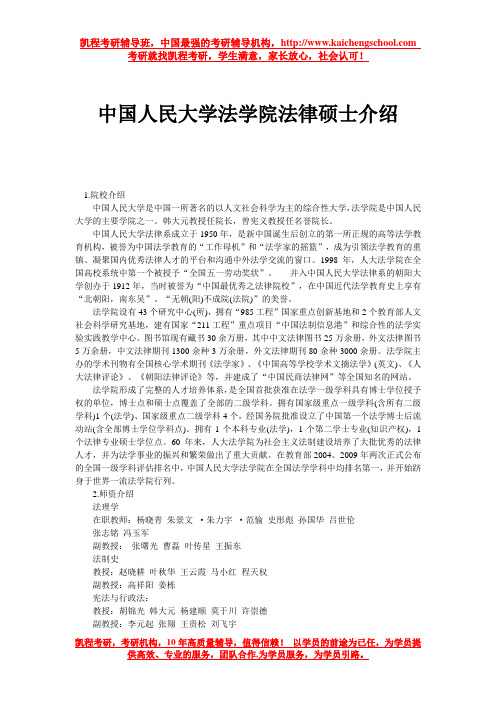 中国人民大学法学院法律硕士介绍