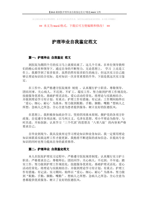 【2018最新】护理毕业自我鉴定范文-精选word文档 (2页)