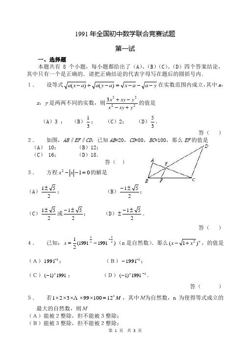 1991年全国初中数学竞赛试题及答案.