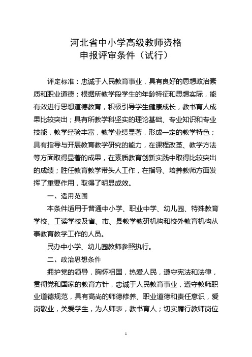 河北省中小学高级教师资格申报评审条件